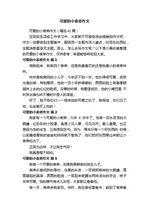 可爱的小表弟作文（精选41篇）