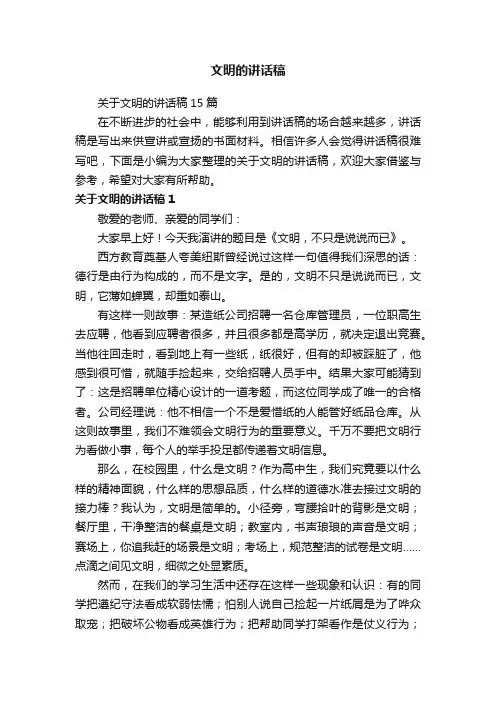 关于文明的讲话稿15篇