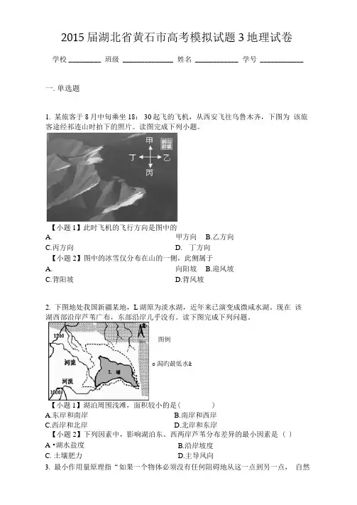 2015届湖北省黄石市高考模拟试题3地理试卷