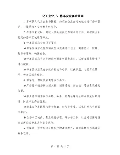 化工企业开、停车安全要求范本