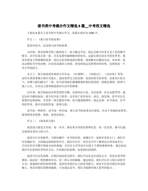 读书类中考满分作文精选6篇__中考范文精选