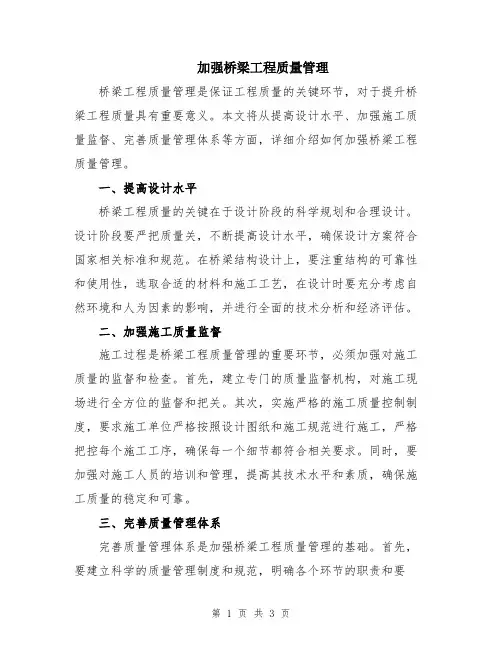 加强桥梁工程质量管理