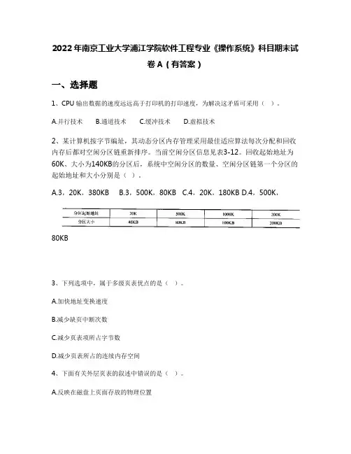 2022年南京工业大学浦江学院软件工程专业《操作系统》科目期末试卷A(有答案)