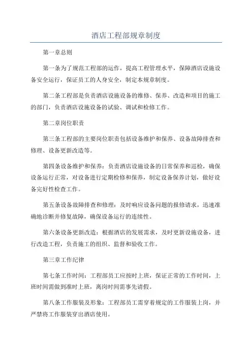 酒店工程部规章制度