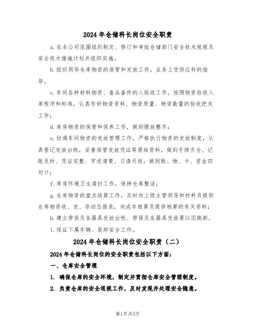 2024年仓储科长岗位安全职责（三篇）