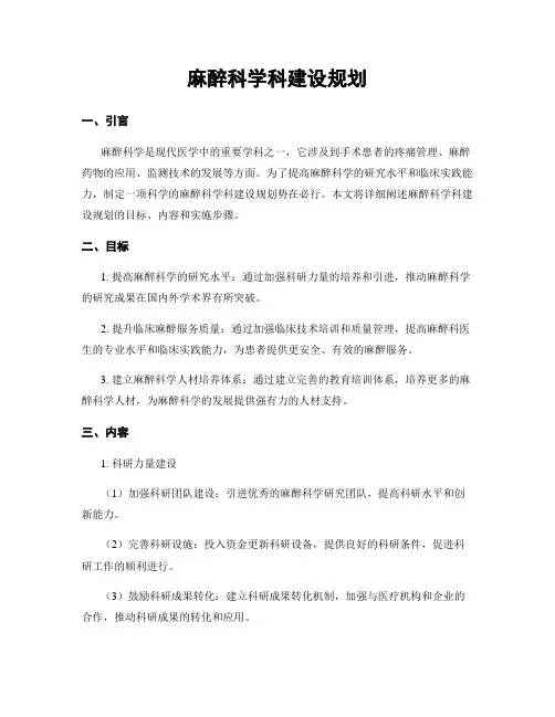 麻醉科学科建设规划