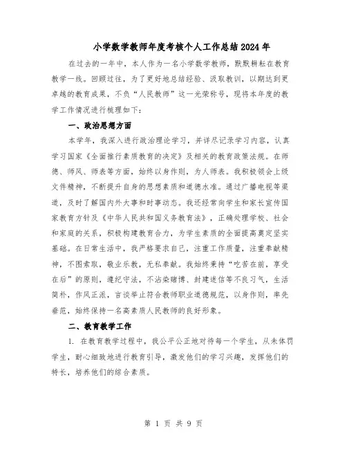 小学数学教师年度考核个人工作总结2024年（5篇）