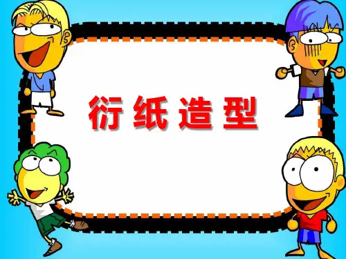 大班美术《衍纸造型》纸艺名师优质课比赛评比获奖公开课PPT演示稿