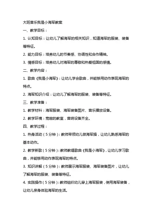大班音乐我是小海军教案