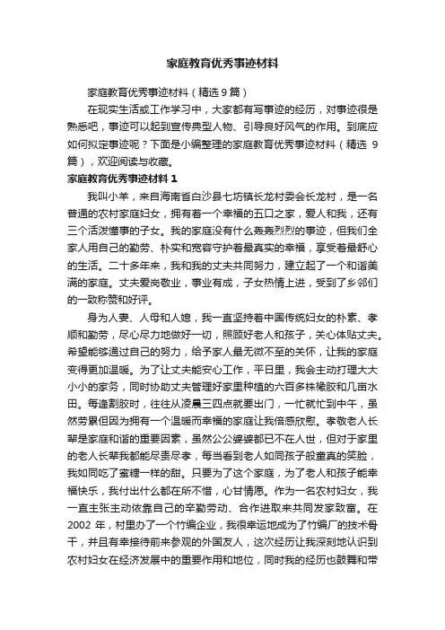 家庭教育优秀事迹材料（精选9篇）