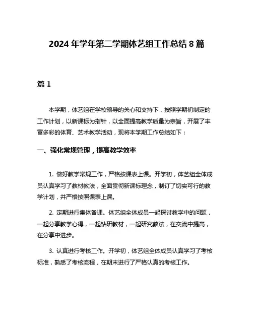 2024年学年第二学期体艺组工作总结8篇