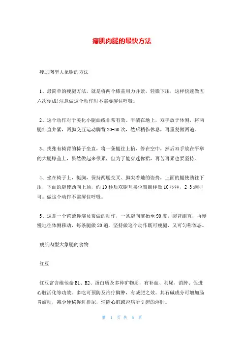 瘦肌肉腿的最快方法