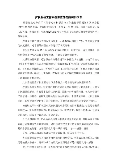 报告总结-扩权强县工作系统督查情况的调研报告 精品