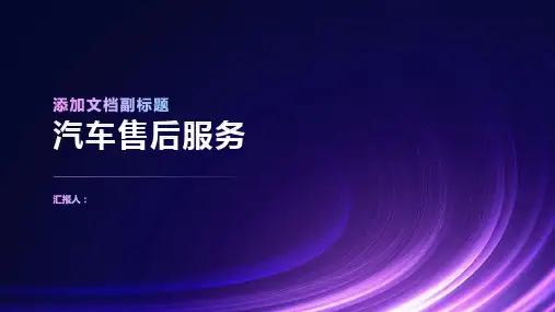 《汽车售后服务》课件