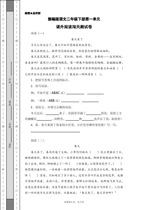 最新部编版小学语文二年级下册 第一单元课外阅读闯关测试卷同步练习题(附答案)