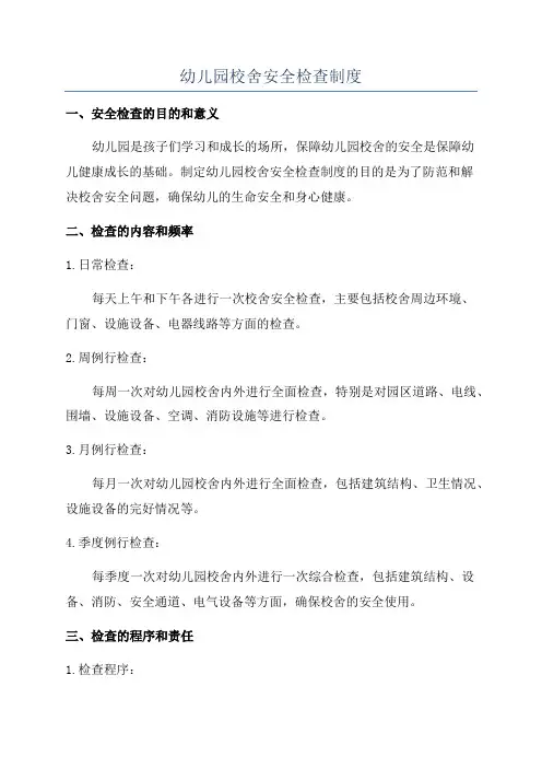 幼儿园校舍安全检查制度