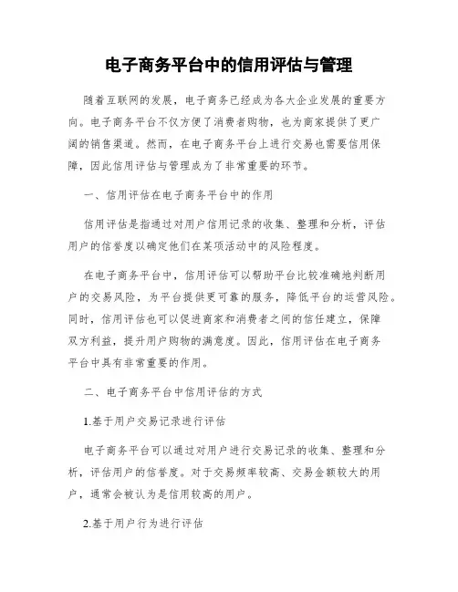 电子商务平台中的信用评估与管理