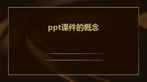 ppt课件的概念是什么