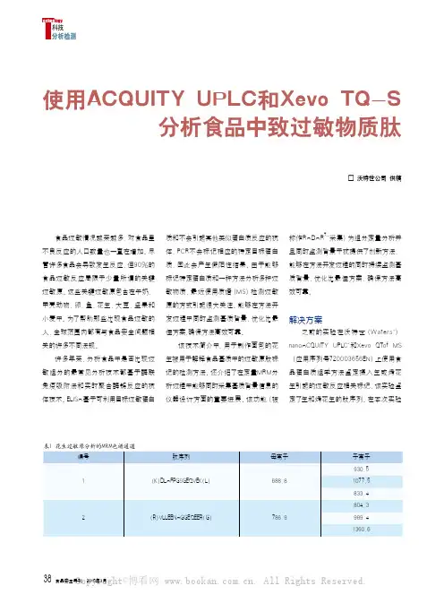 使用ACQUITY UPLC 和Xevo TQ-S 分析食品中致过敏物质肽
