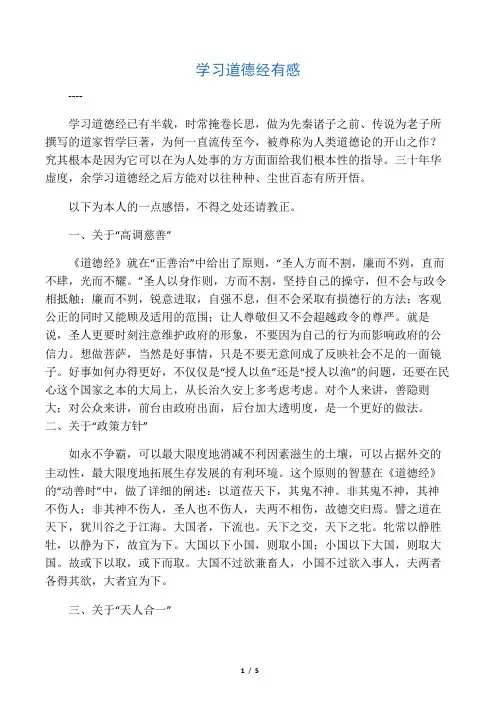 学习有感(读道德经)
