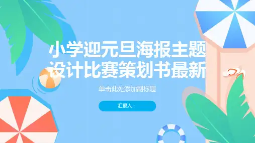 小学迎元旦海报主题设计比赛策划书最新ppt