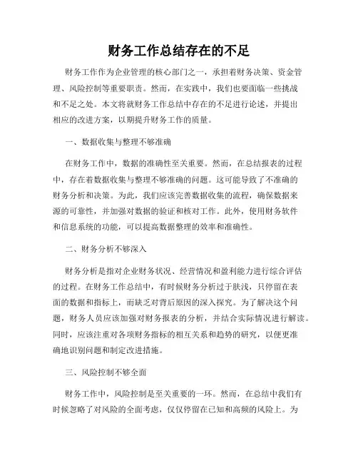 财务工作总结存在的不足
