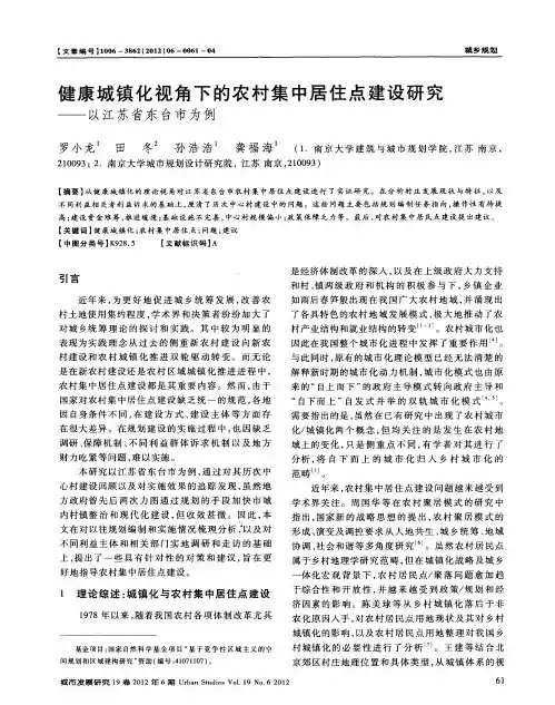 健康城镇化视角下的农村集中居住点建设研究——以江苏省东台市为例