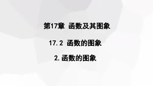 初中数学华东师大版八年级下册17.函数的图象课件