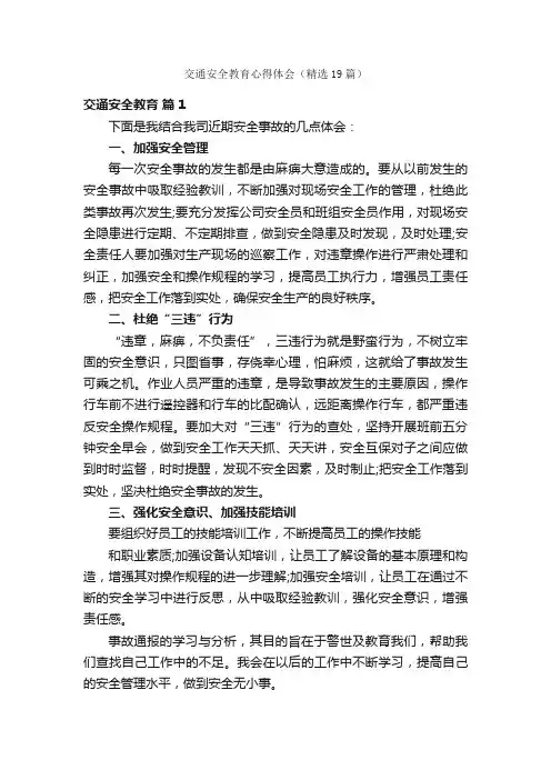 交通安全教育心得体会（精选19篇）