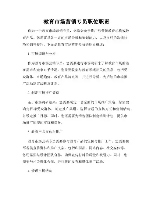 教育市场营销专员职位职责
