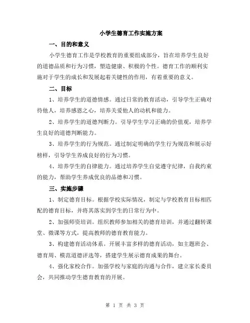 小学生德育工作实施方案