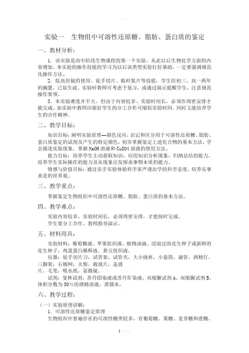 实验一--生物组织中可溶性还原糖、脂肪、蛋白质的鉴定