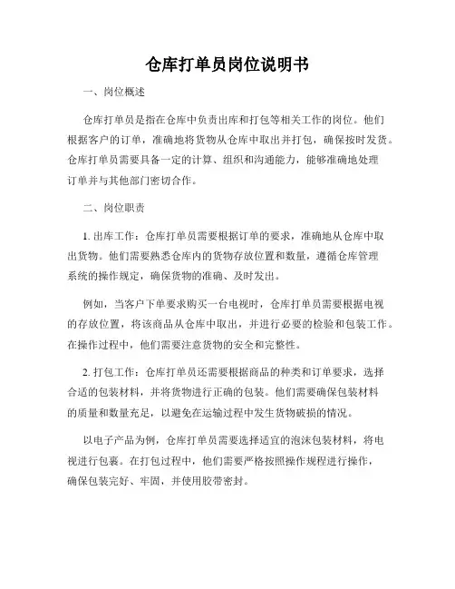 仓库打单员岗位说明书