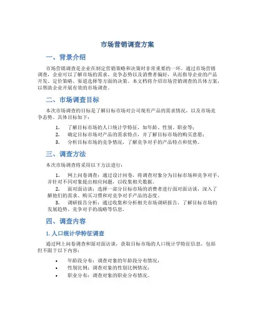 市场营销调查方案