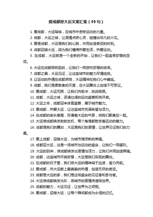 爱成都迎大运文案汇集（49句）