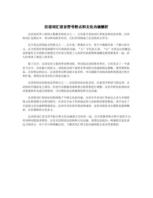 汉语词汇语言符号特点和文化内涵解析