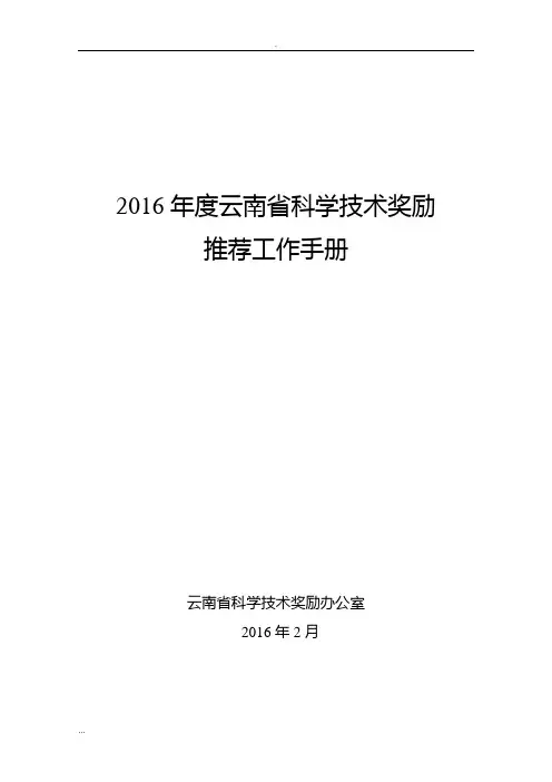 2016年度云南省科学技术奖励文件