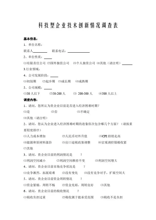 科技型企业技术创新情况调查表