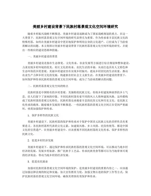 美丽乡村建设背景下民族村落景观文化空间环境研究
