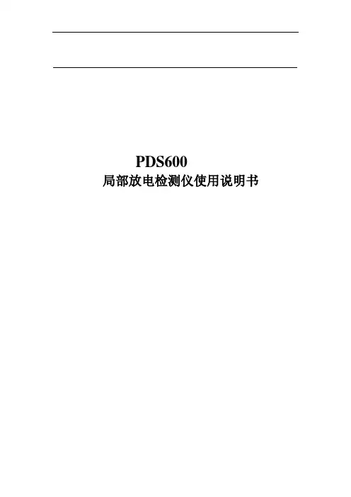 PDS600四通道综合局部放电检测仪说明书