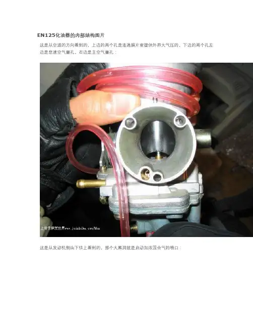 EN125化油器的内部结构图片