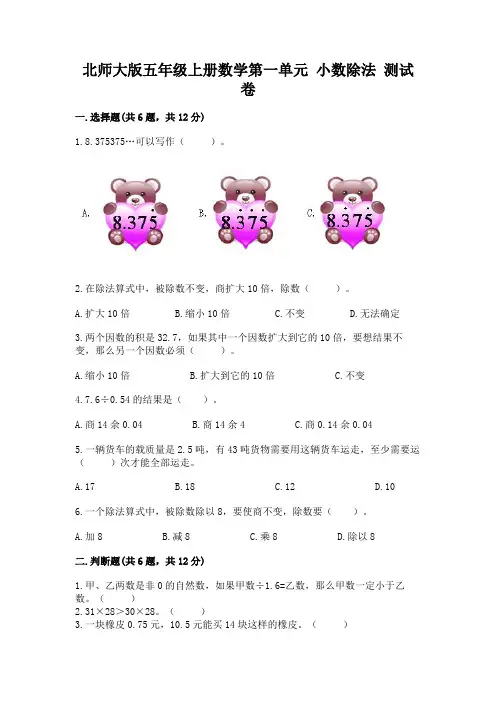 北师大版五年级上册数学第一单元 小数除法 测试卷及完整答案