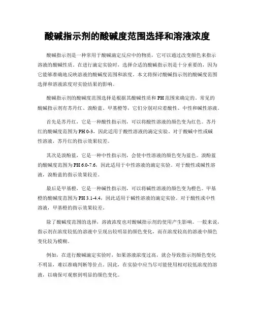 酸碱指示剂的酸碱度范围选择和溶液浓度