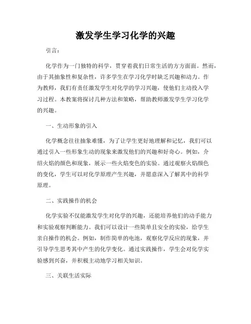 激发学生学习化学的兴趣