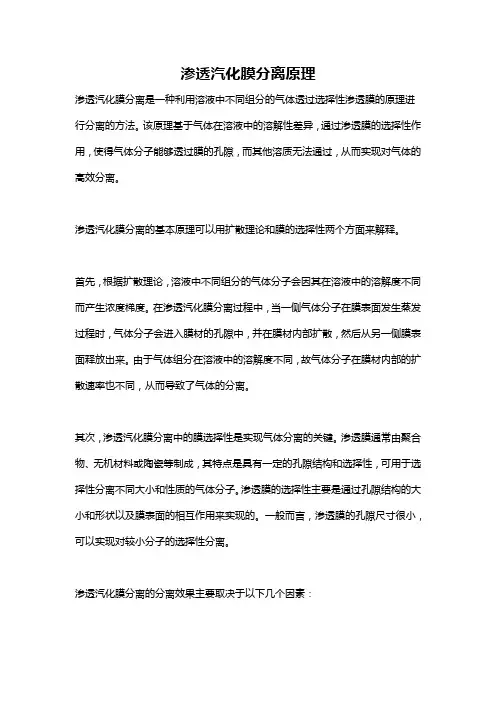 渗透汽化膜分离原理