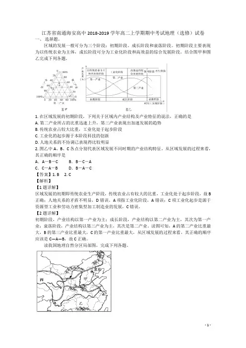 2018-2019学年江苏省南通海安高中高二上学期期中考试地理(选修)试题   解析版