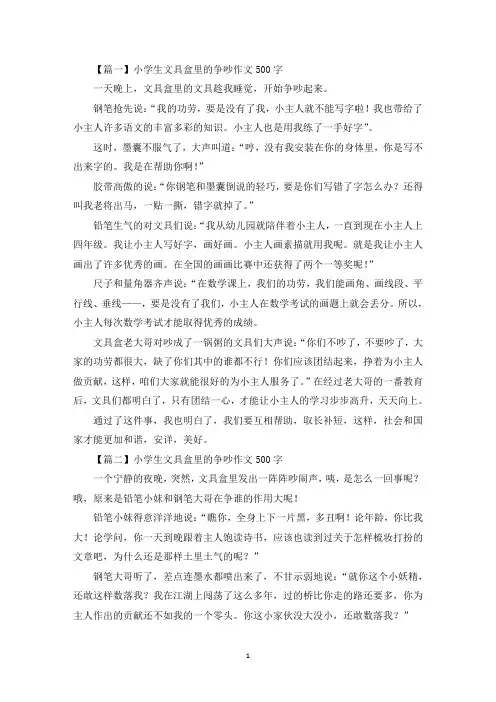 小学生文具盒里的争吵作文500字【六篇】(最新)