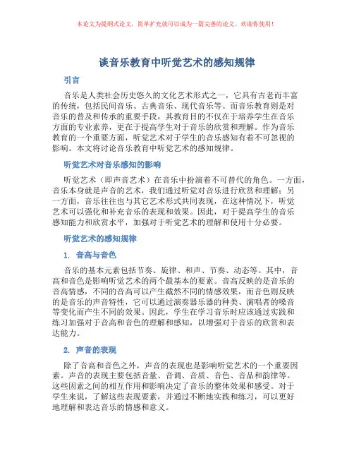 谈音乐教育中听觉艺术的感知规律
