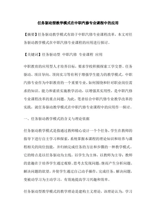 任务驱动型教学模式在中职汽修专业课程中的应用