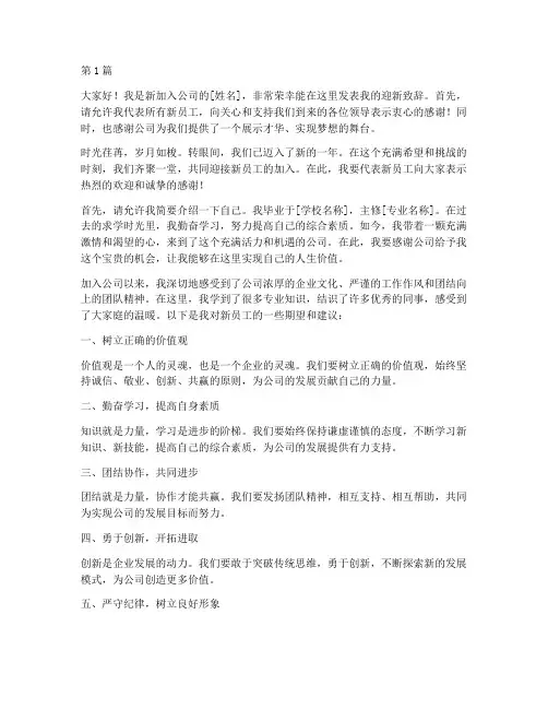 迎新致辞新员工发言稿(3篇)